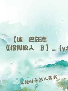 馭鮫記（迪麗熱巴任嘉倫《恰似故人歸 》）